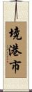 境港市 Scroll