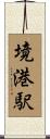 境港駅 Scroll
