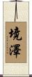 境澤 Scroll