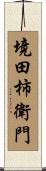 境田柿衛門 Scroll