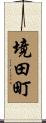 境田町 Scroll