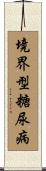 境界型糖尿病 Scroll