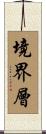 境界層 Scroll