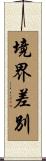 境界差別 Scroll