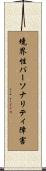 境界性パーソナリティ障害 Scroll