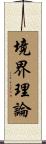境界理論 Scroll
