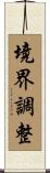 境界調整 Scroll