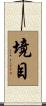 境目 Scroll