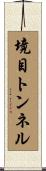 境目トンネル Scroll