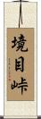 境目峠 Scroll