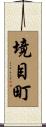 境目町 Scroll
