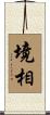境相 Scroll