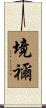 境禰 Scroll