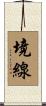 境線 Scroll