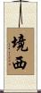 境西 Scroll