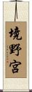 境野宮 Scroll