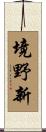境野新 Scroll