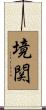 境関 Scroll