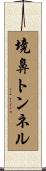 境鼻トンネル Scroll
