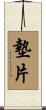 墊片 Scroll