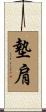 墊肩 Scroll