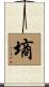 墒 Scroll