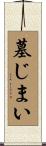 墓じまい Scroll