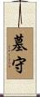 墓守 Scroll