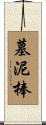 墓泥棒 Scroll