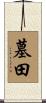 墓田 Scroll