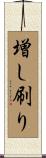 増し刷り Scroll