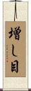 増し目 Scroll