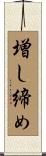 増し締め Scroll