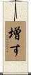 増す Scroll