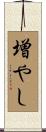 増やし Scroll