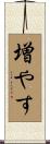 増やす Scroll