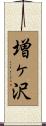 増ヶ沢 Scroll