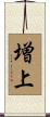 増上 Scroll