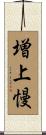 増上慢 Scroll