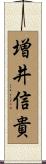 増井信貴 Scroll