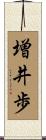 増井歩 Scroll