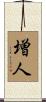 増人 Scroll