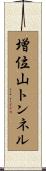 増位山トンネル Scroll