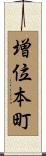 増位本町 Scroll