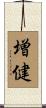 増健 Scroll