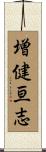 増健亘志 Scroll