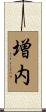 増内 Scroll