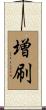 増刷 Scroll