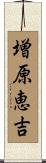 増原恵吉 Scroll