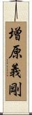 増原義剛 Scroll